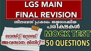 LGS Mains Revision  Mock Test |LGS MAINS EXAM |  kerala psc | KL MOCK TEST PSC-1