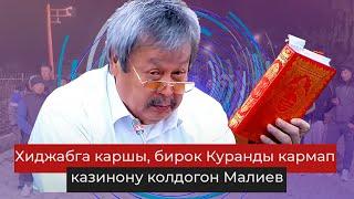 Хиджабга каршы, казинону колдогон Малиев отставкага кетеби? /Кыргызстандыкты сабап, согушка чакырган