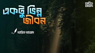 একটু ভিন্ন জীবন ┇রিমাইন্ডার ┇ Arif Azad