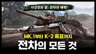 전차의 모든 것. 지상전의 왕, 전차의 매력! / MK.1부터 K-2 흑표까지! [지식스토리]