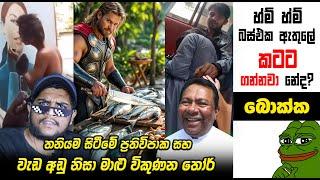 බස් එකේ කටට ගන්නවා නේද | meme 256 | Sri Lankan Athal Memes | sinhala meme | sl meme | SADEEYAA MEMES