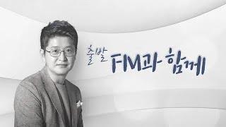 [KBS 클래식 FM]  출발FM과함께/  조성진 신보 라벨 피아노협주곡 G장조/ 베토벤 열정/ 들리브 꽃의 이중창 등  | KBS 250305(수) 방송