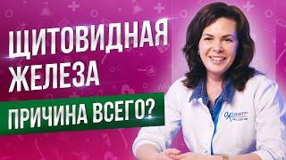 Щитовидная железа во всем виновата? Реальные симптомы и причины проблем с щитовидкой.