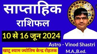 saptahik rashifal 10 से 16 जून 2024 साप्ताहिक राशिफल weekly horoscope astrology bhavishyavani rashi