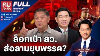 ล็อกเป้า สว. ส่อลามยุบพรรค? | คมชัดลึก | 5 มี.ค.68 | FULL | NationTV22