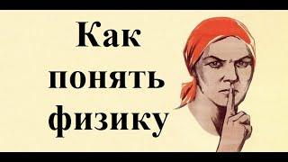 О чём молчат в школе. #8. Как понять физику.