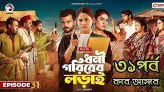 Dhoni Goriber Lorai | ধনী গরিবের লড়াই | EP 31 | Eagle Team | Drama Serial Review  | New Natok 2024