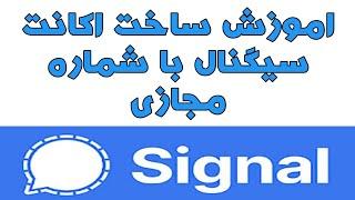 اموزش ساختن اکانت سیگنال با شماره مجازی  signal