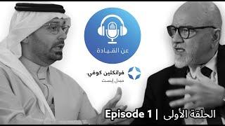 بودكاست عن القيادة | الحلقة ال١ | مع د. رامي خياط