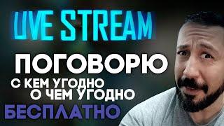 Разговорный стрим с WEBкамерой  стрим с вебкой Lesin PLAY