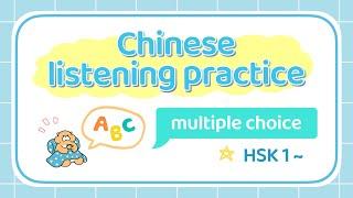 【 Chinese listening practice 】multiple choice — HSK 1