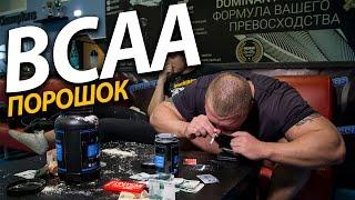 Как принимать БЦАА в порошке. BCAA