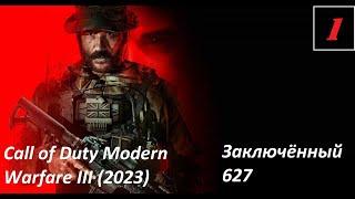 Прохождение CoD Modern Warfare III (2023). Часть 1: Заключённый 627. Без комментариев.