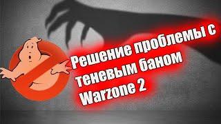 Теневой бан в Warzone 2 | Решение есть! | не кликбайт!!! | RykinPlay