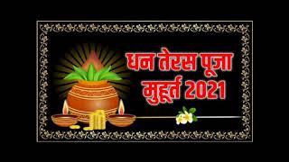 Dhanteras Kab Hai 2021 | धनतेरस कब है 2021 में !जानिए तारीख व शुभ मुहूर्त | Dhanteras 2021 Date Time