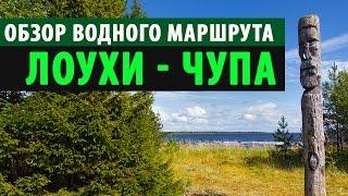 Маршрут большого водного похода Лоухи - Чупа  | Приключения на байдарке