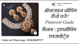 ऑनलाइन शॉपिंग कैसे करें? | pinterest se shopping kaise kare | फैशन ड्रापशीपिंग एक्सपोर्ट्स