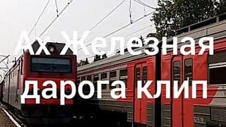 Ах Железная дорога клип. 2023 года.