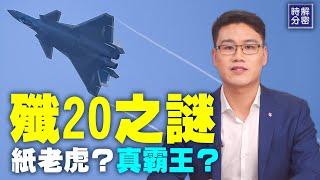 你不知道的殲20：俄羅斯專家為什麼看不起殲20？印度空軍司令眼裡的陣風和殲20。殲20是四代半還是五代戰機？  | #解密時分