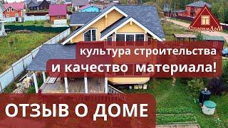 Почему сухой проф. брус - лучший материал для коттеджа? Заказчик СтроимДоМ решался 2 года и доволен!