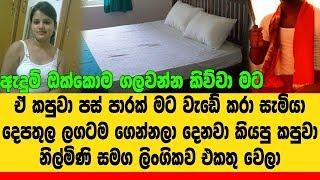 සර් මම ඒ කපුවාව ගොඩක් විශ්වාශ කලා සර් සැමියා ගෙදරින් ගිය හන්දා කපුවෙකු මාර්ගයෙන්...