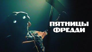 ХОРРОР, ВДОХНОВЛЁННЫЙ ИГРОЙ FIVE NIGHTS AT FREDDY'S// Ужасы. Пятницы Фредди @kinokonvpalto