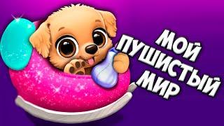 Мои маленькие ПИТОМЦЫ Любимая СОБАЧКА Ухаживаю за малышами в игре FLOOF