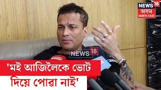 Zubeen Garg News |  এইবাৰ নিৰ্বাচনত মই কানাডা যাম : জুবিন গাৰ্গ N18V