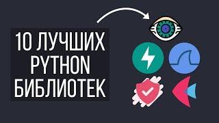 10 Уникальных Библиотек Python Которые Не Стоит Пропускать