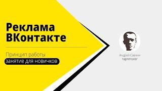 Реклама ВКонтакте для новичков