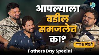 आपल्याला वडील समजलेत का? | Ganesh Joshi | TATS EP 59 | Marathi Podcast #AmukTamuk #FathersDay