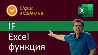 Excel IF функция - проверява едно условие дали е вярно и връща като резултат текст, формули, числа.