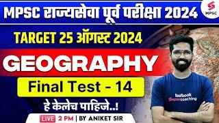 MPSC Rajyaseva Prelims 2024 | MPSC Geography Final Test - 14 | MPSC State Service 2024 | Aniket Sir