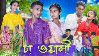 চা ওয়ালী । Cha Wali ।  Bengali Funny Video । Riyaj & Tuhina। Comedy Video । Palli Gram TV