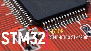 STM32. Обзор. Семейство STM32G0