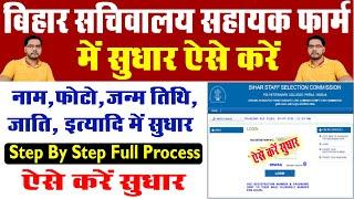 BSSC 3rd CGL सुधार कैसे करे || bssc cgl 3 correction 2022,bihar ssc cgl edit kaise kare,