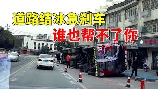 道路结冰急刹车，谁也帮不了你！2024交通事故第319期