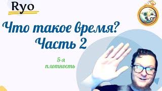 Что такое Время? Плотность 5 | Ченнелинг Ryo