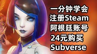 一分钟教你注册Steam阿根廷账号24元购买Subverse