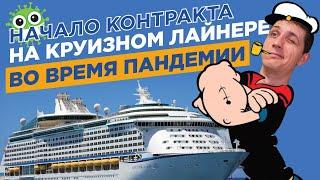 Работа на круизном лайнере 2021 - начало контракта на корабле Adventure of the Seas