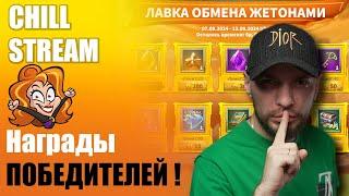 Собираем награды победного сезона ! Чилим & Слушаем музыку ! STREAM по Call of Dragons !