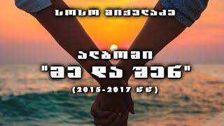 Soso Mikeladze - მე და შენ (სრული ალბომი) - Me da shen (Full Album), 2015-2017 წწ