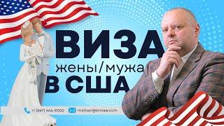 Как в США проверяют легитимность брака. Виза жены или мужа в США. Иммиграция в США | Евгений Мельцер