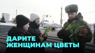 Мужская сила с нежностью: военнослужащие подарили цветы и улыбки