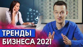 Какой бизнес открыть в 2021 году? / Главные тренды бизнеса 2021 года