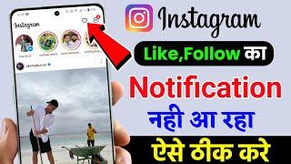 instagram par like ka notification nahi aa raha, instagram par follow ka notification nahi aa raha