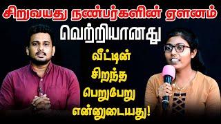 சிறுவயது நண்பர்களின் ஏளனம் வெற்றியானது!!வீட்டின்  சிறந்த பெறுபேறு என்னுடையது!! l SOLLAYUTHAM