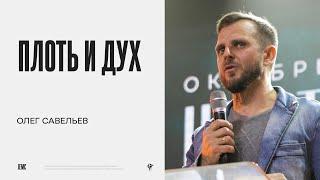 Олег Савельев: Плоть и Дух | Воскресное богослужение | "Посольство Иисуса"