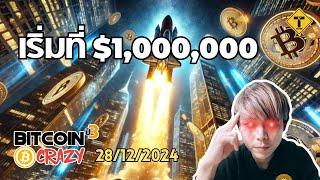 BitcoinCrazy 28/12/2024 : เริ่มที่ $1,000,000