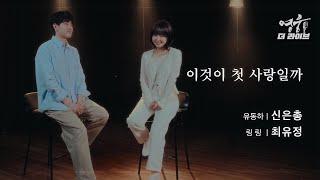 [2024 뮤지컬 영웅] 신은총 & 최유정 - 이것이 첫 사랑일까 | 영웅 더 라이브 (4K)